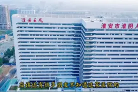 淮安市第五人民医院即将投入运营。环境优美，设备先进，技术一流视频封面