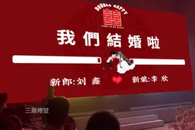 好家伙！！年轻人的新型婚礼开场易如反掌~ #婚礼开场mv