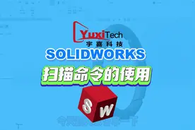 solidworks小白教程--扫描命令的使用 #solidworks  #3d设计视频封面