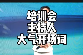 商演主持人培训会如何大气开场呢，开场词来咯，赶紧点赞收藏下载视频封面