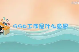 996工作是什么意思#涨知识 #996 #科普一下视频封面