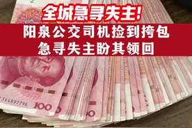 阳泉公交司机捡到挎包，急寻失主盼其领回#寻人 #失物认领视频封面