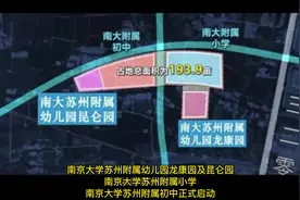 南大附属幼儿园、小学公示！苏州这地教育资源更上一层楼！#苏州视频封面