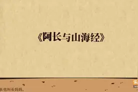 鲁迅《阿长与山海经》赏析，陆续更新敬请关注！#成语故事 #教育视频封面