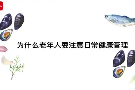 小小餐桌有讲究，老年人的饮食管理应该这么做！ #健康视频封面