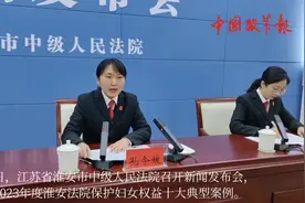淮安中院发布2023年度保护妇女权益十大典型案例视频封面