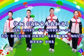 【快板说消防】#全国中小学安全教育日 之际视频封面