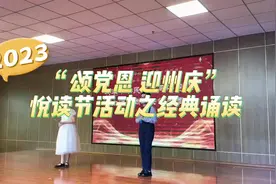 享书香经典诗韵，颂时代盛世华章！文字一旦被赋予了声音视频封面
