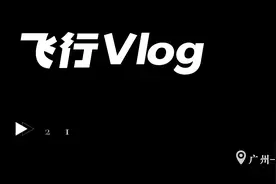 体验国产支线客机ARJ-21飞行Vlog#航空 #arj21国产飞机视频封面