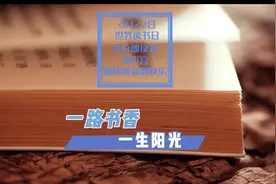 世界读书日|朗读接力《一路书香 一生阳光》#春天开阅季视频封面