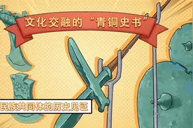 【昆明：文化交融的“青铜史书” 中华民族共同体的历史见证视频封面