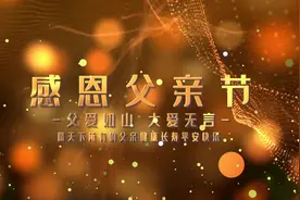 感恩温馨父亲节图文宣传PR模#视频代做 #父亲 #父亲节视频封面