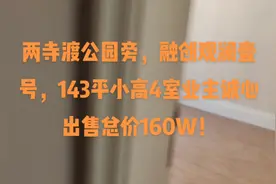 两寺渡公园旁，融创观澜壹号，143平小高4室业主诚心出售总价160W视频封面