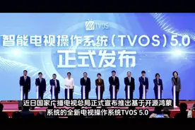 重磅更新 国家广播电视总局发布基于开源鸿蒙系统的TVOS5.0视频封面