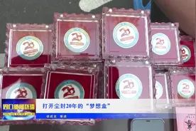 #周口新闻联播 周口一高打开尘封20年的“梦想盒”