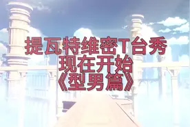 提瓦特维密T台秀《型男篇》#原神 #原神攻略 #原神的日常视频封面