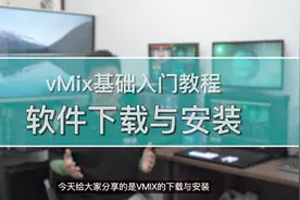 官网最新版vMix25软件下载与安装方法
#vmix教程#导播之家