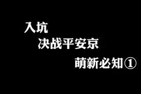 入坑决战平安京，渠道服和官服不要搞错咯！萌新必看指南！视频封面