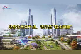 #成都北改 北改在升级，#成都发展#蓉北商圈 #成都火车北站视频封面