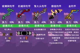 《泰拉瑞亚》鱼竿排名#小游戏 #游戏日常