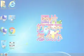 #电脑 #电脑知识 #电脑技巧 图片打不开怎么办视频封面