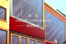 《山地越野安全科普系列动画》第二集：物资准备视频封面