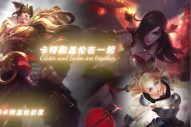 英雄联盟那些关于盖伦和卡特的搞笑彩蛋。 #lol视频封面