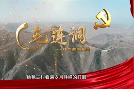 毛连洞红色教育基地宣传片视频封面