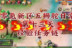 梦幻西游手游零氪新区五狮驼日常，第十三天！经验任务链怎么跑？