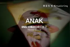菲律宾民谣 Anak《孩儿》 Anak-Freddie Aguilar #民谣 #儿歌