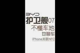 护卫舰07如何创建苹果NFC钥匙，强烈建议保存#比亚迪 #国产车视频封面