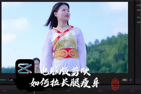 剪映电脑版如何拉长腿瘦身（剪映云功能解析）教程