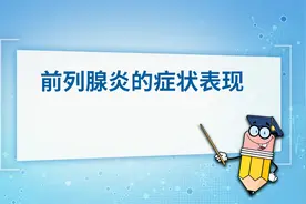 想要了解前列腺炎的症状表现往这里看啦！#前列腺炎#医学科普视频封面