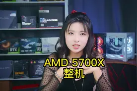 AMD真香CPU5700X，会不会是你不错的选择呢视频封面