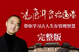 有《冯唐讲资治通鉴》514集完整版音频分享，需要可厶！视频封面