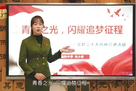 【宣讲进行时】旌阳区“旌城春雨”宣讲团教育系统宣讲分团宋小欢视频封面