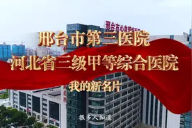 邢台市第三医院 河北省三级甲等综合医院——我的新名片视频封面