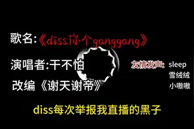 一个被游戏耽误的rap.一首diss举报我的ganggang #diss黑子视频封面