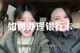 教00后90后生活之如何办理银行卡#每天跟我涨知识 #大学生视频封面