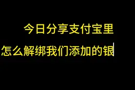 支付宝里怎么解绑我们添加的银行卡#小技巧你学会了吗 #教程来了视频封面