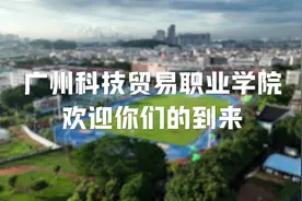 广州科技贸易职业学院欢迎你们的到来！
#迎新  #开学  #新生开学视频封面