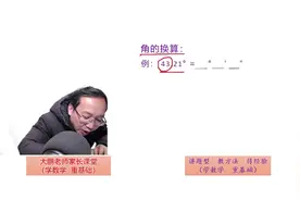 一个视频学会角的换算！把度转化成度分秒！#知识分享 #数学思维