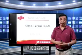 老玩家徐文轩“快乐8”三句话定位选胆视频封面