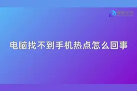 电脑找不到手机热点怎么回事视频封面