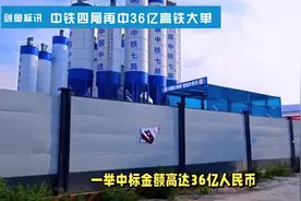 36亿大单！中铁四局再次中标！ #招投标 #中标视频封面