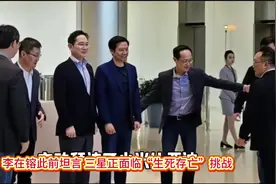 三星掌门人李在镕访华释放合作信号，中国市场成“关键棋局”视频封面