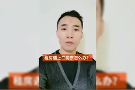 租房遇上“二房东”怎么办？#大家房谈 #租房视频封面