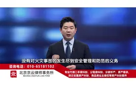 出租房失火谁担责？王兴华律师权威解读 #律师视频封面