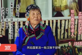 对于没有文字的民族口述史就是历史最好的记载。#鄂伦春族视频封面