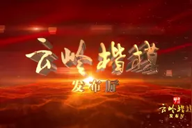 2023云岭楷模发布！视频封面
